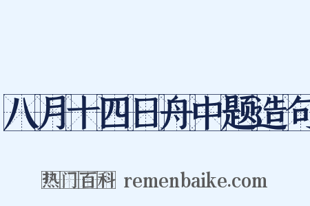 八月十四日舟中题造句是什么意思的图片